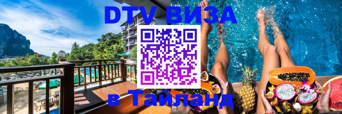 Оформить DTV визу в Тайланд Оформить DTV визу в Тайланд
